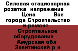 Силовая стационарная розетка  напряжение 380V.  › Цена ­ 150 - Все города Строительство и ремонт » Строительное оборудование   . Амурская обл.,Завитинский р-н